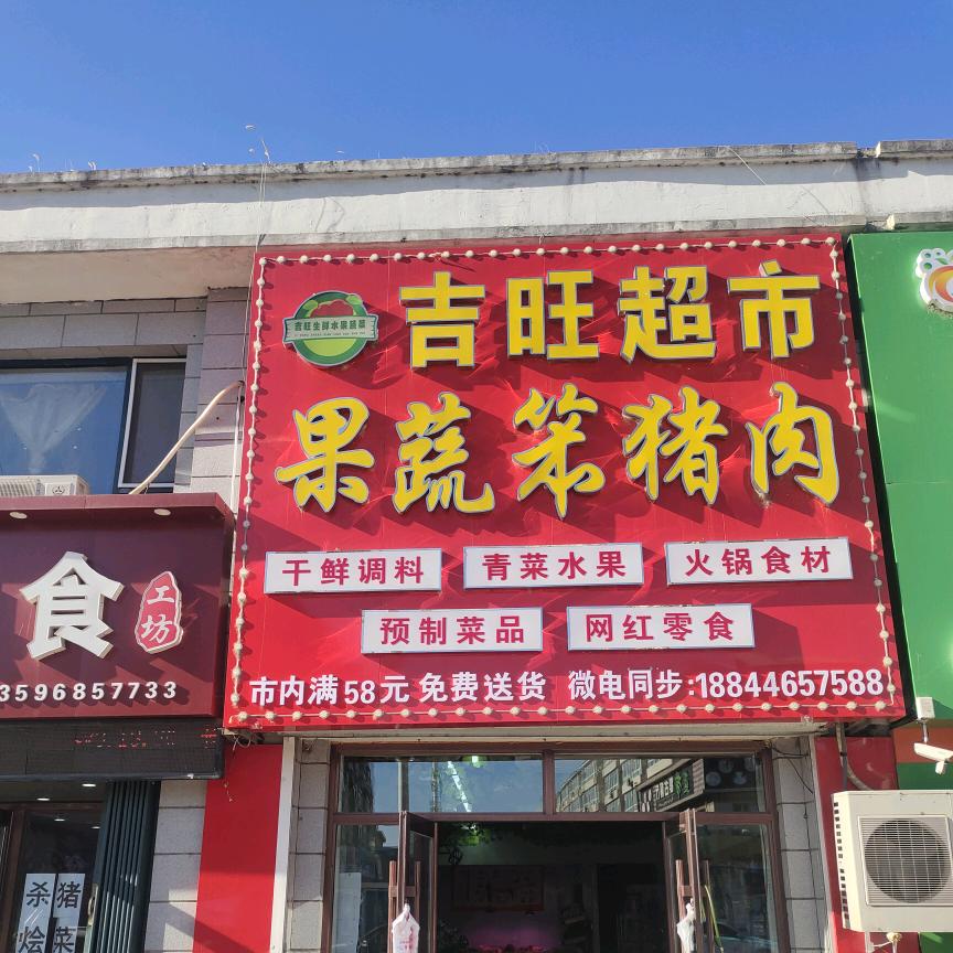 吉旺超市