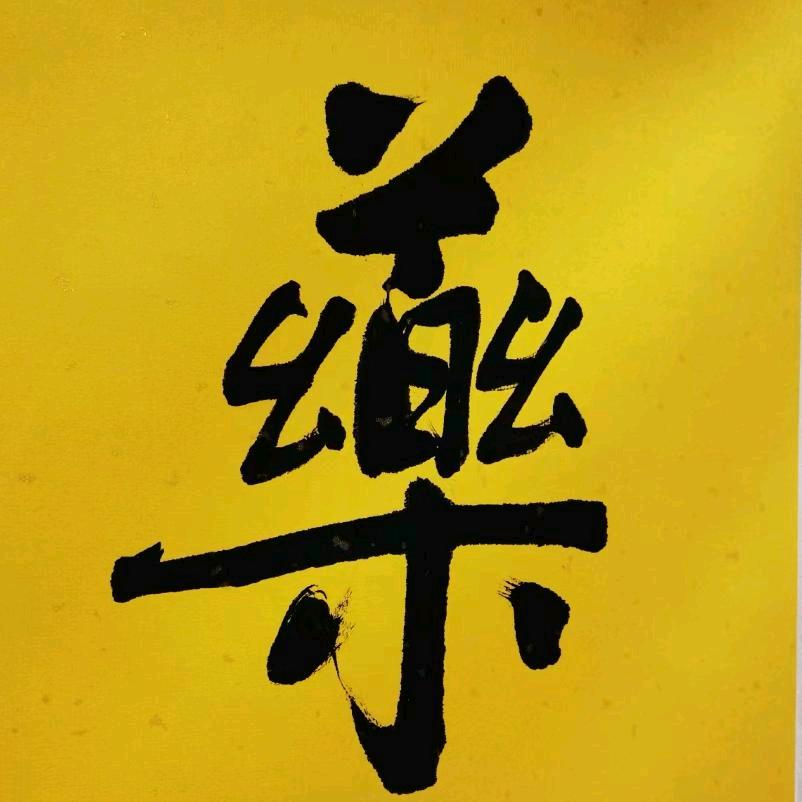卧云後裔