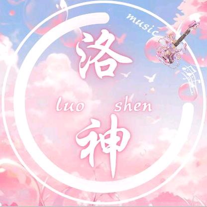 洛神✨点唱/互动