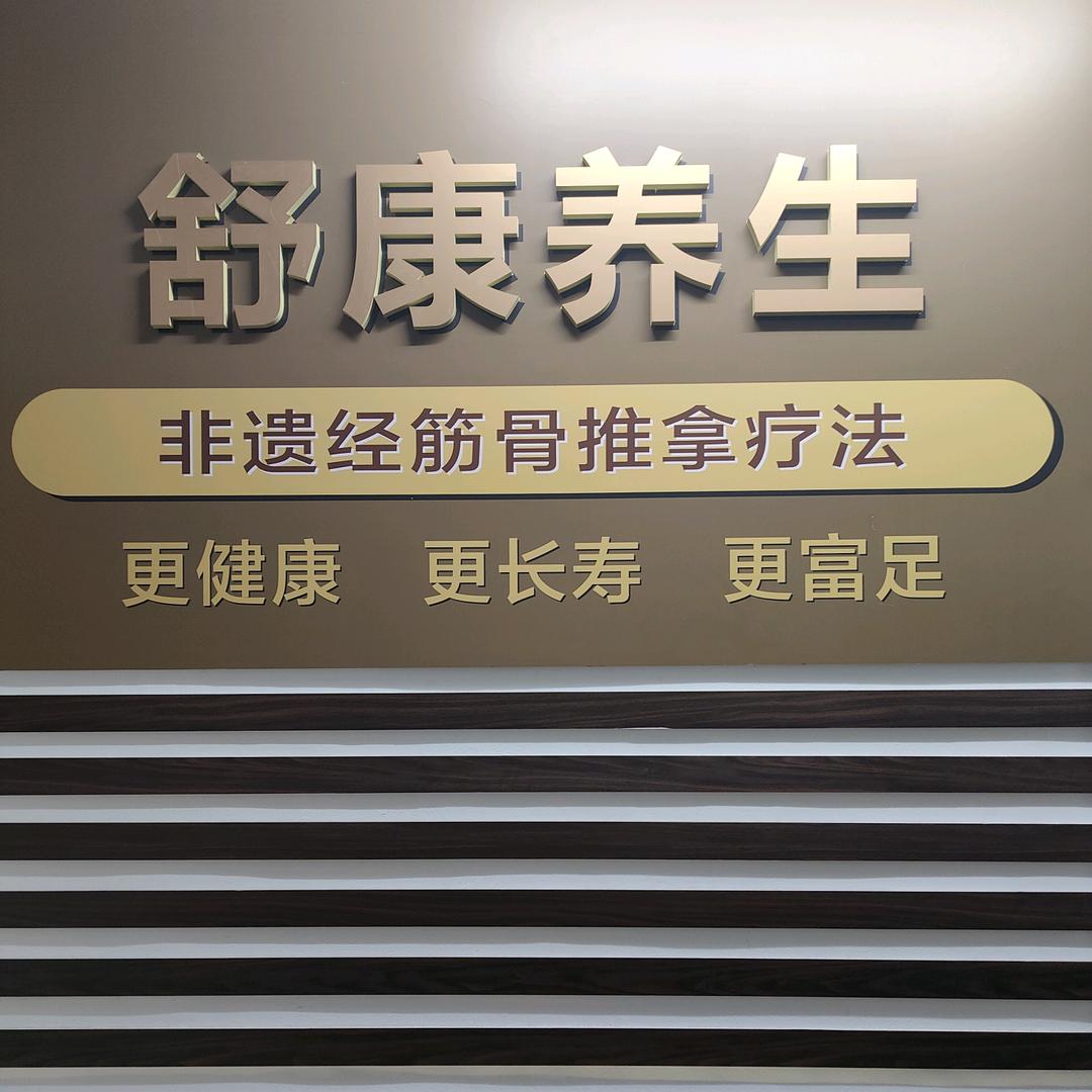 温州小飞-经筋骨推拿