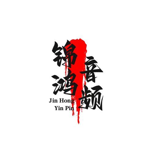 专业精品音响