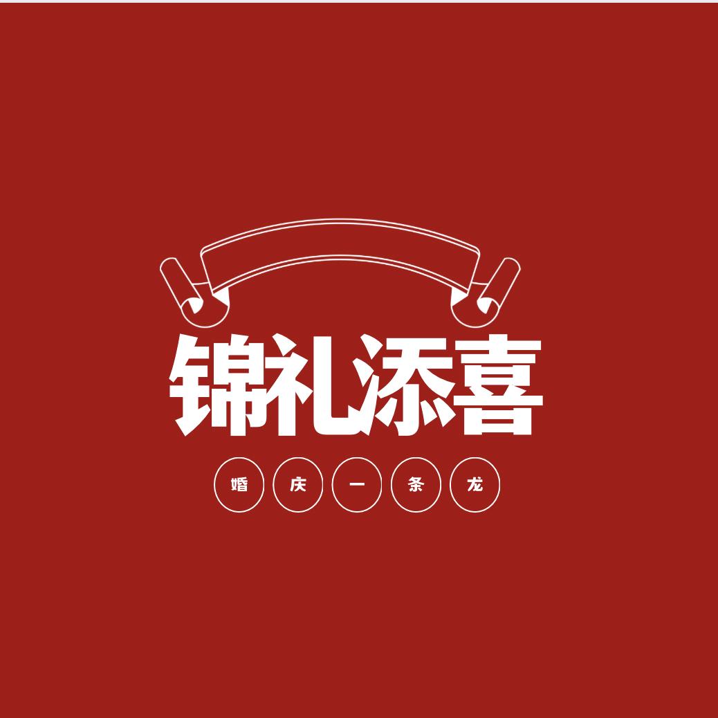锦礼添喜