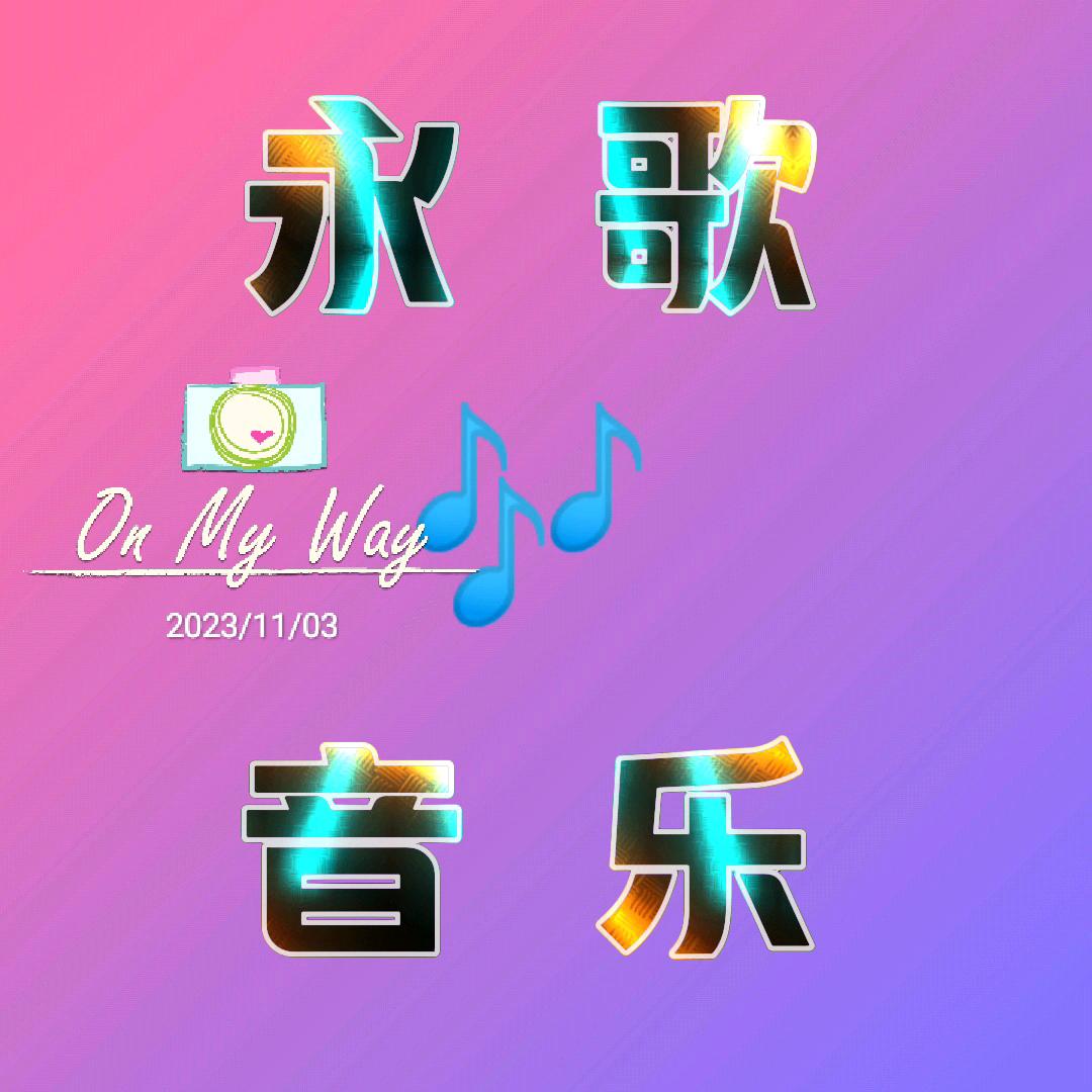 永歌🎶音乐