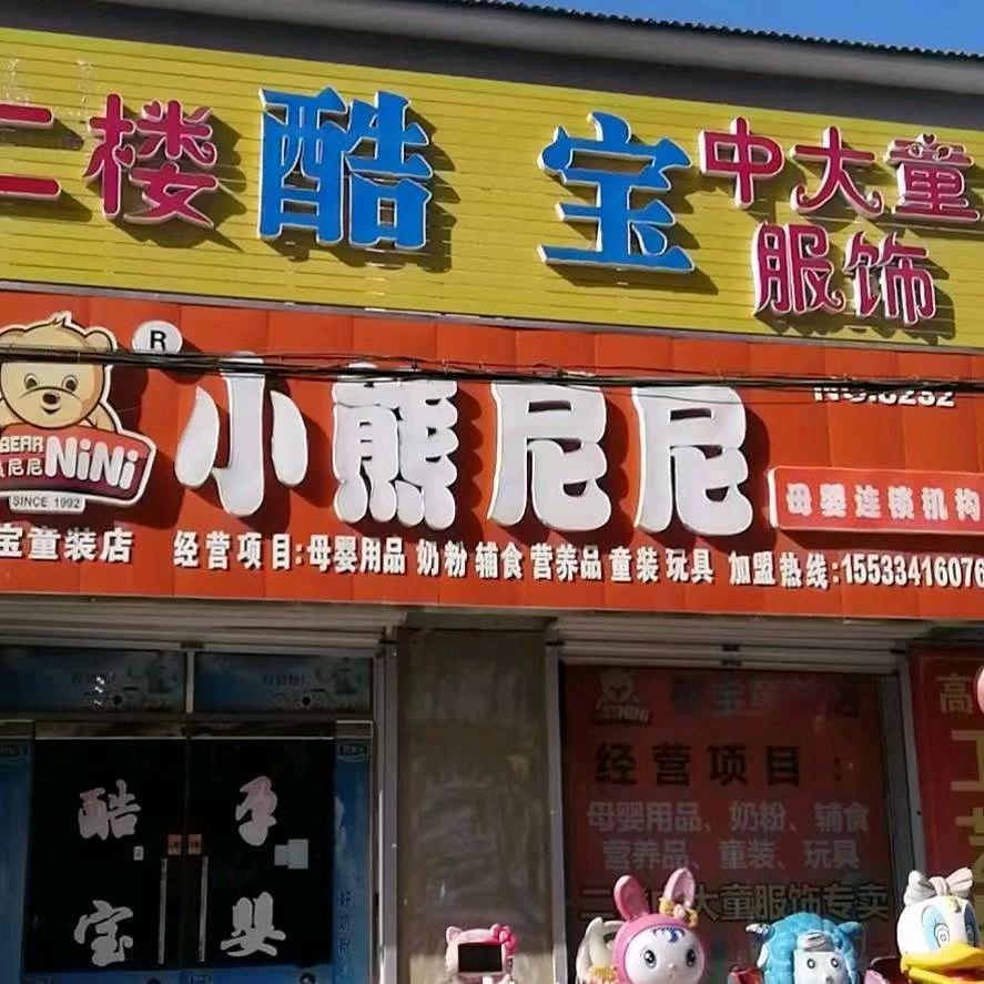 南孟酷宝小熊尼尼店
