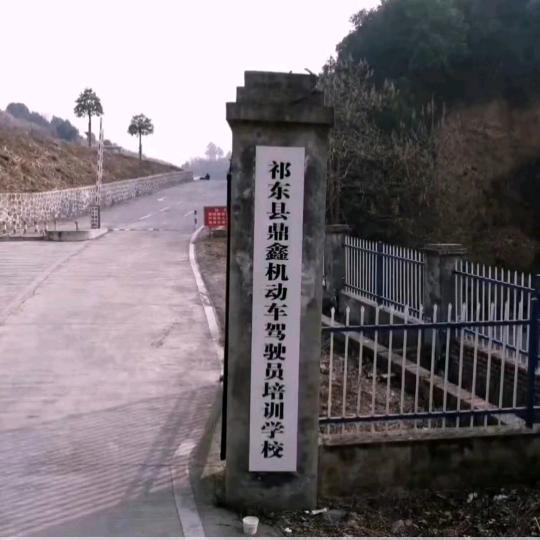 祁东鼎鑫驾校
