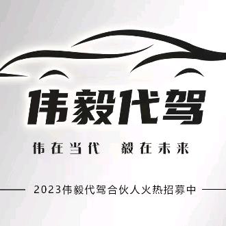 伟毅全国长途代驾