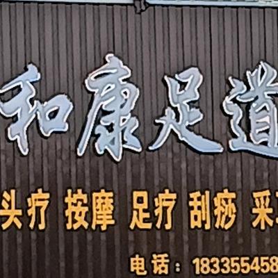 长钢，和康足道，小慧