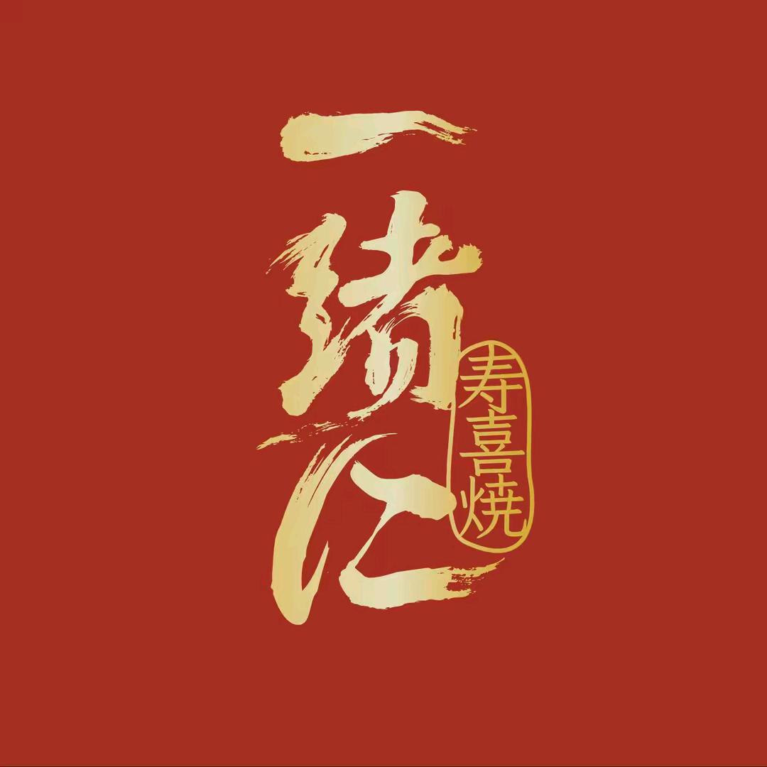 茹陌迁
