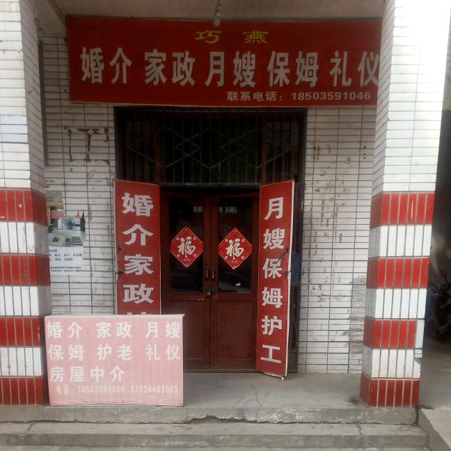 巧燕婚介家政公司