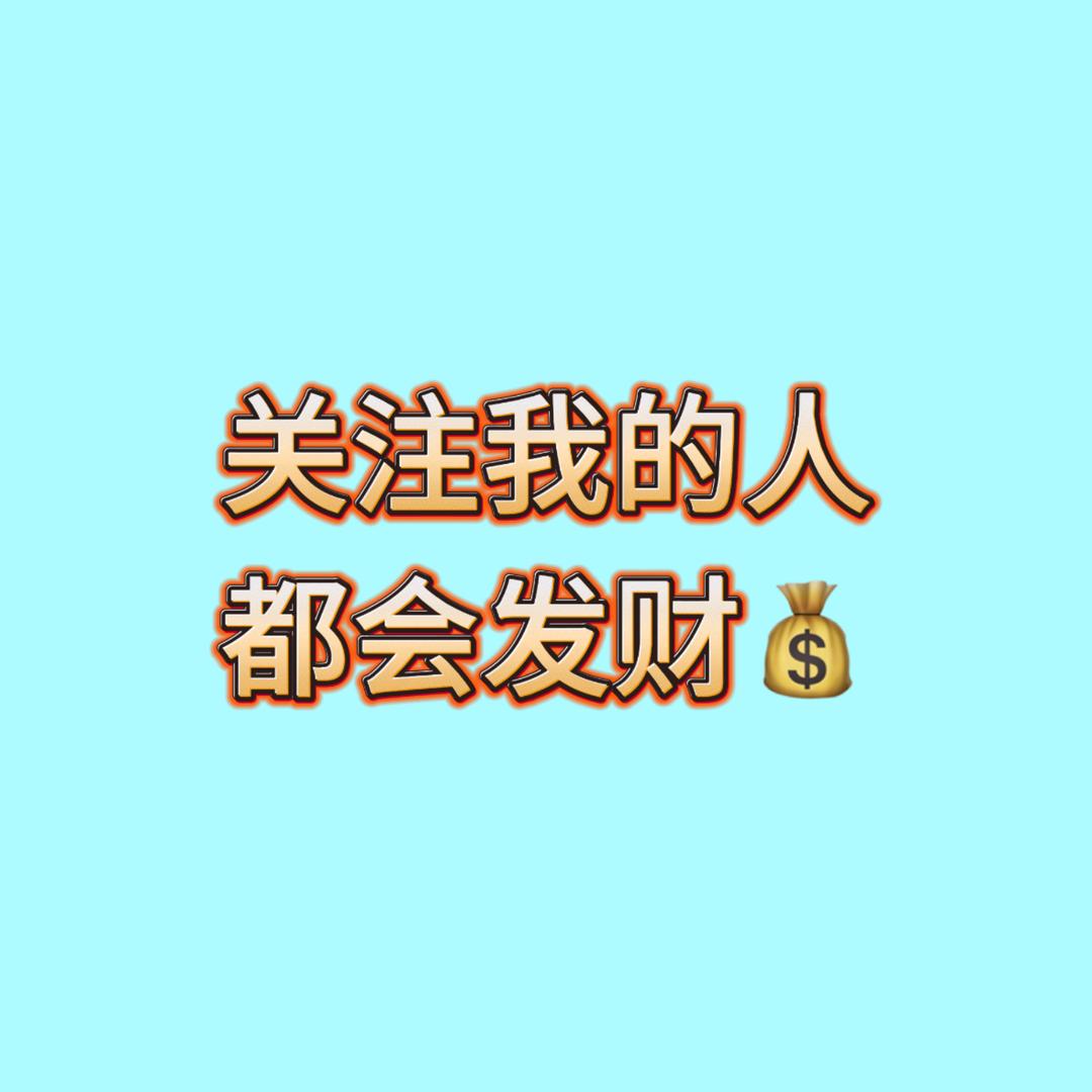 公主请發财🥰