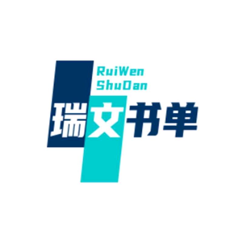 瑞文书单