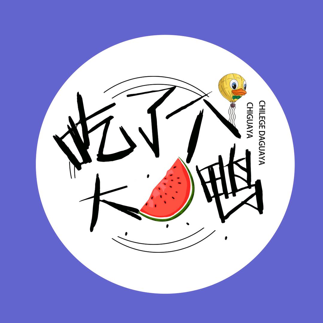 🌈吃个大瓜鸭