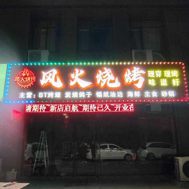 开封风火烧烤