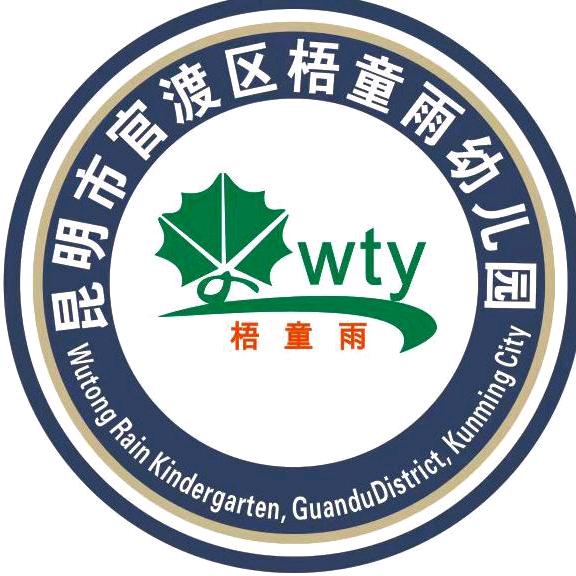 官渡区滇中梧童雨幼儿园