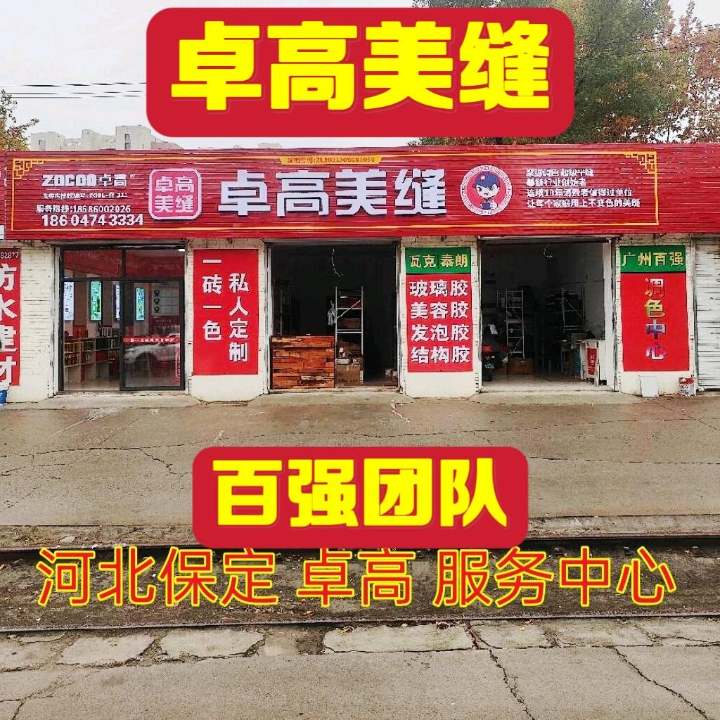 卓高美缝-（百强美缝团队）小平哥