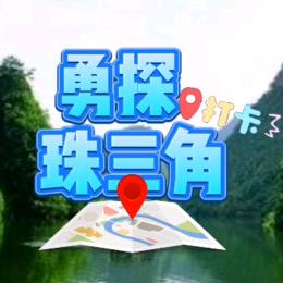 勇探吃喝玩乐