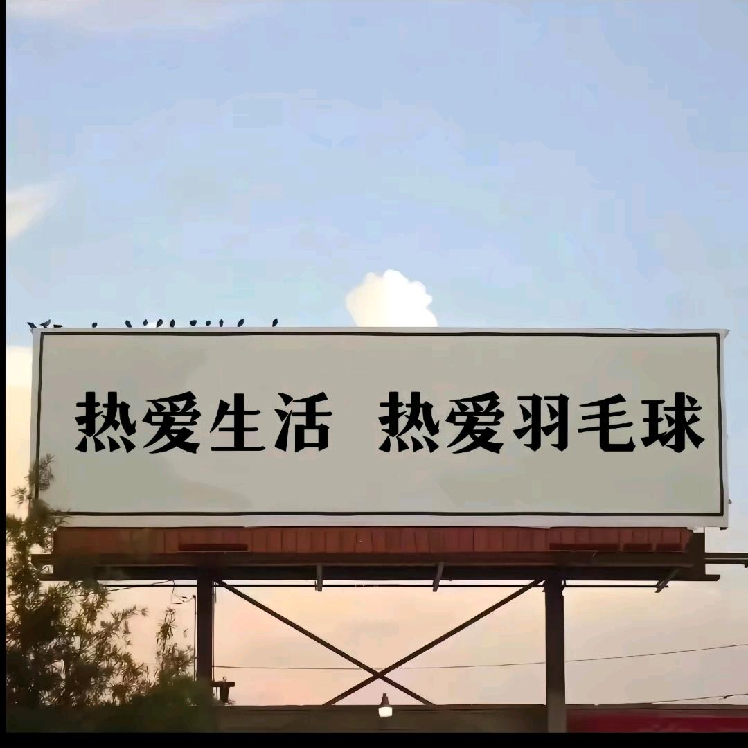 大志热爱羽毛球