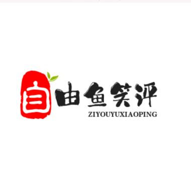 自由鱼