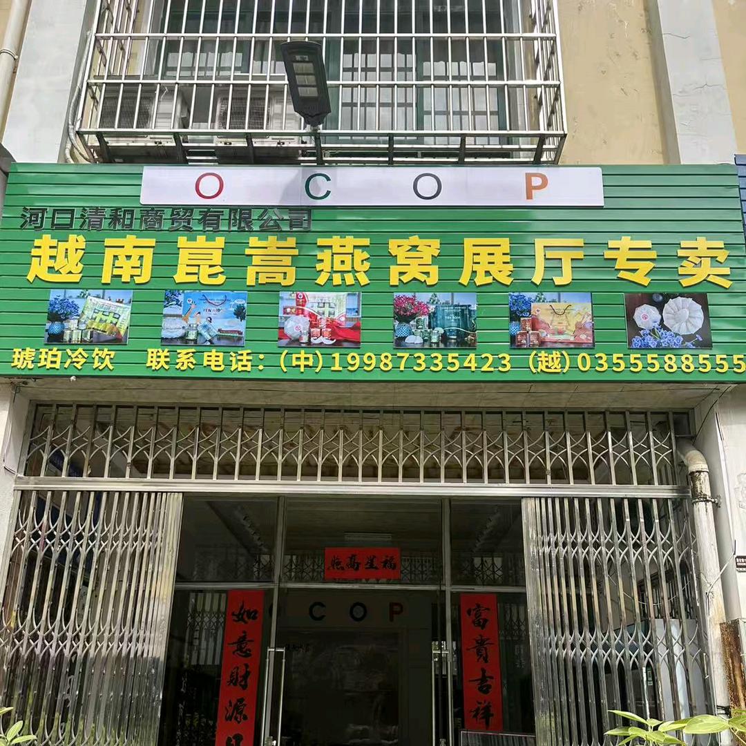 河口清和商贸有限公司