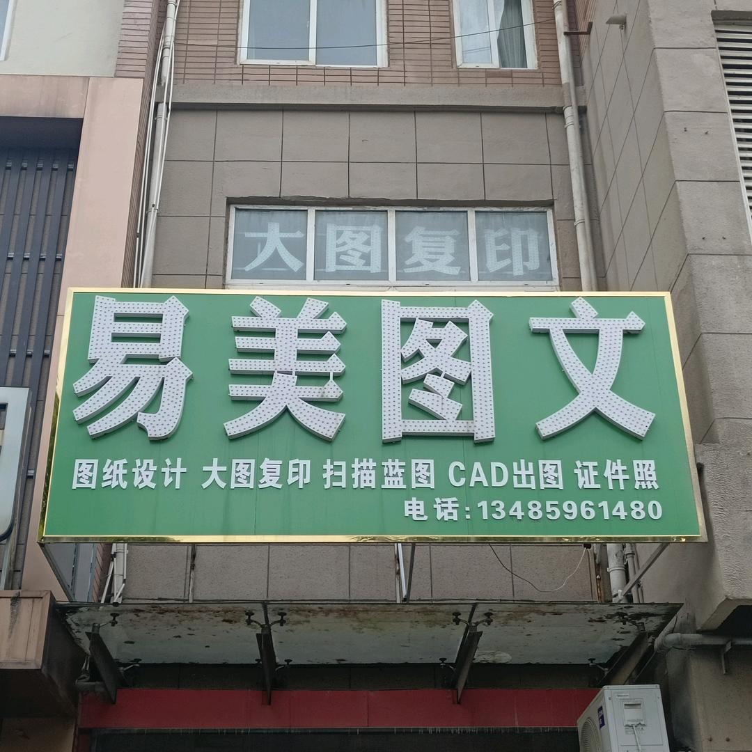六安易美图文