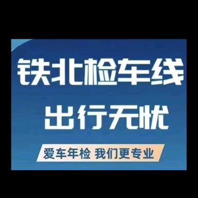 铁北检车线