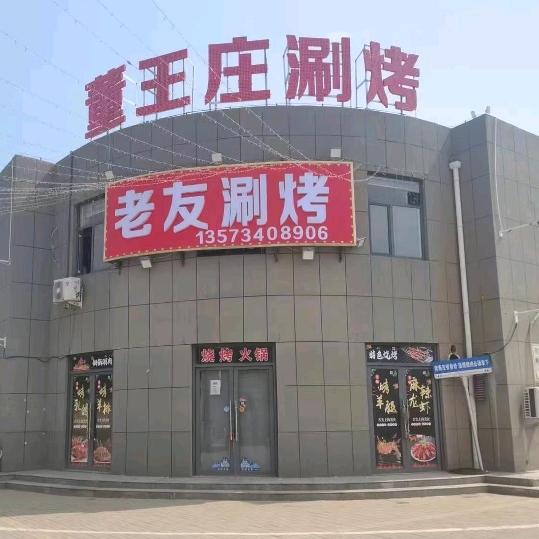 董王庄老友涮烤