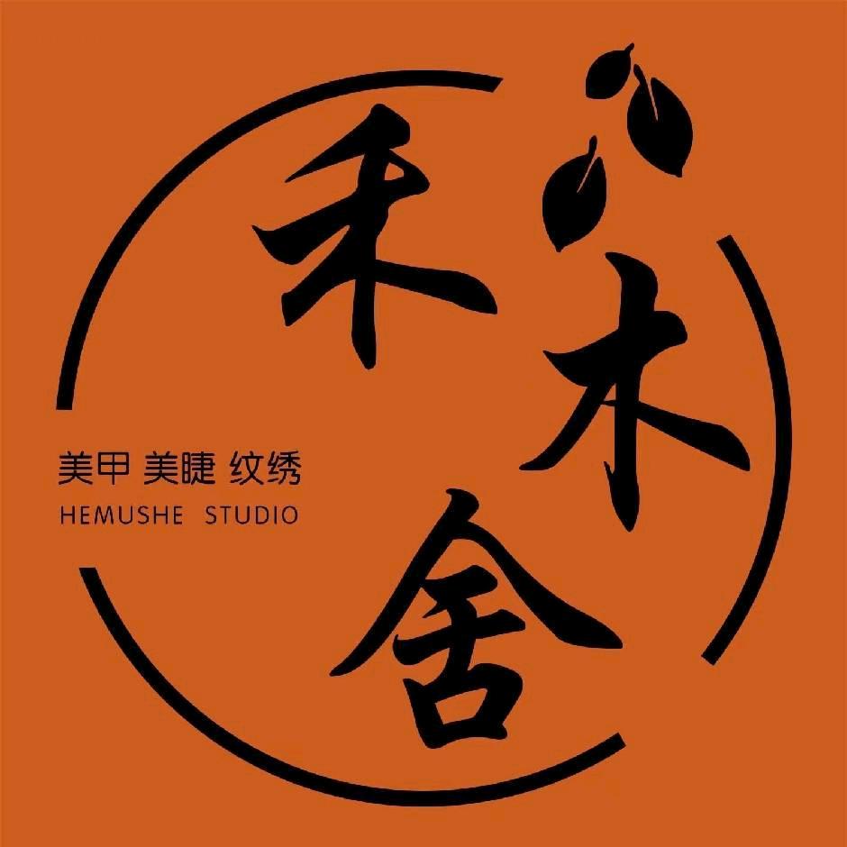 禾木舍美甲·美睫·纹绣官方号