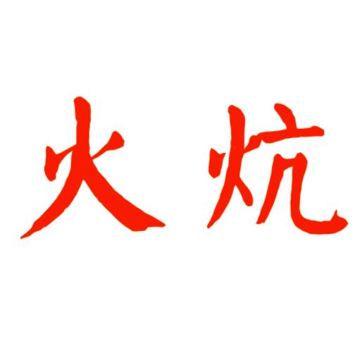 专业做火炕 炕改火炕 吸风灶 全瓷橱柜