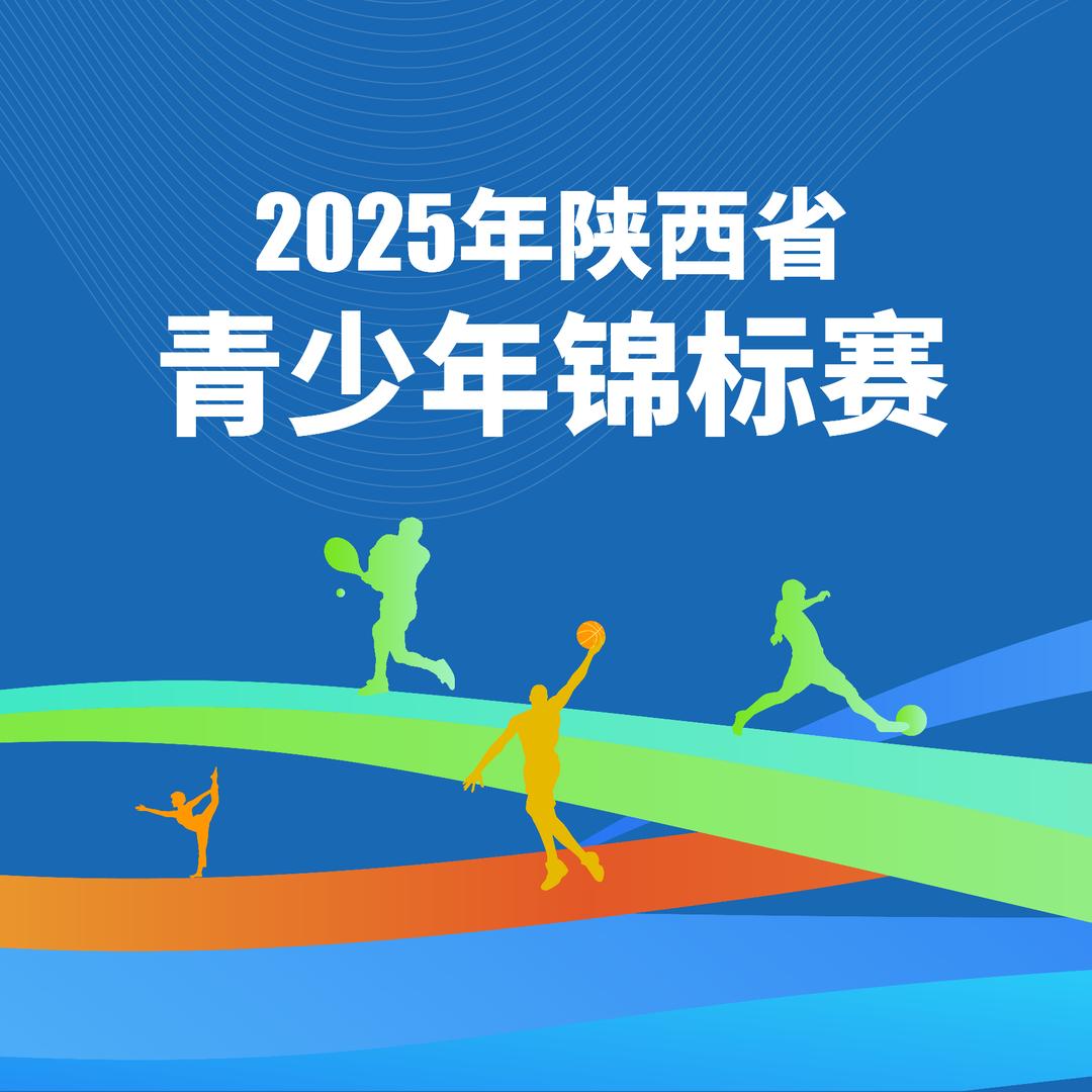 2025年陕西省青少年锦标赛