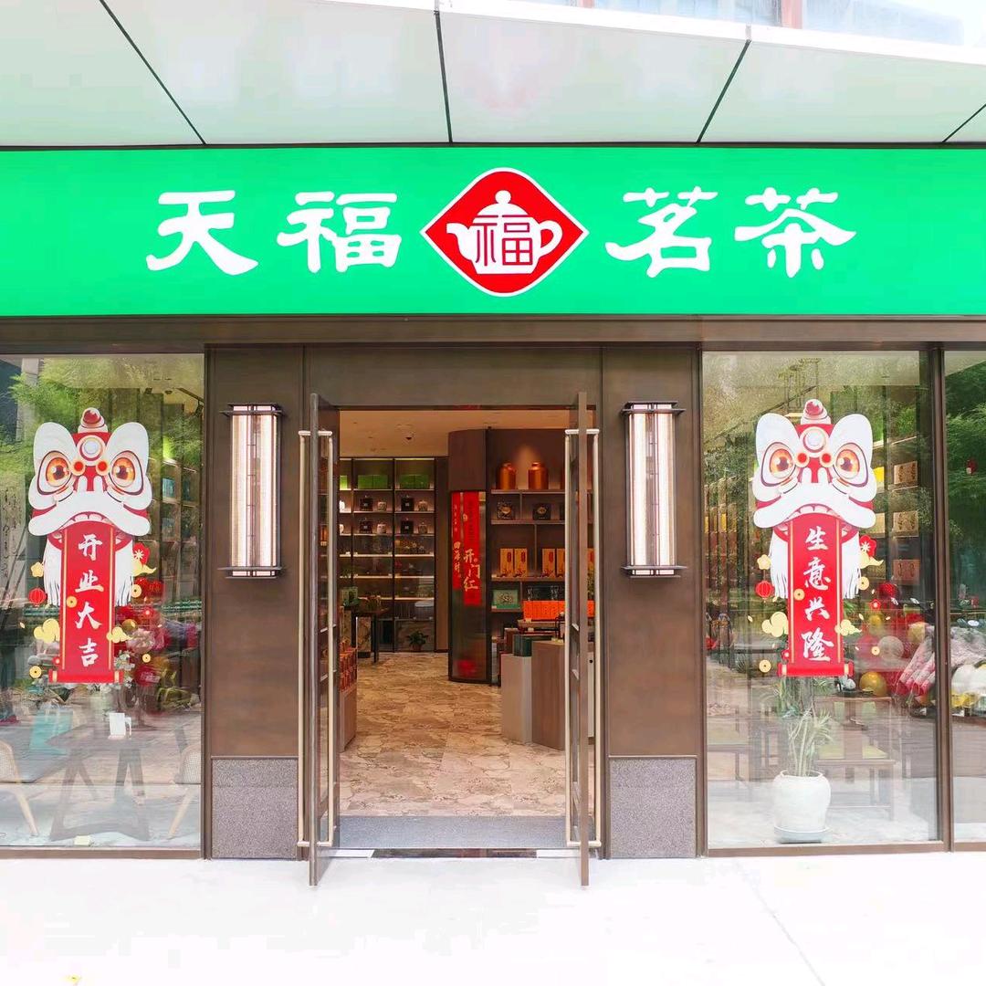 天福茗茶坤顺路店