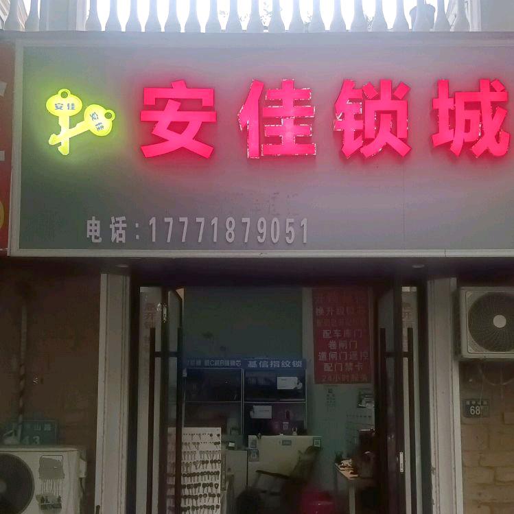 武汉安佳锁城