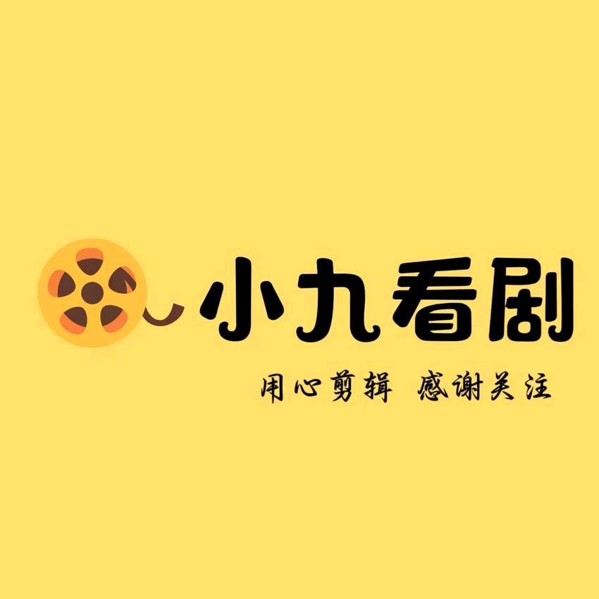 小九愛追劇