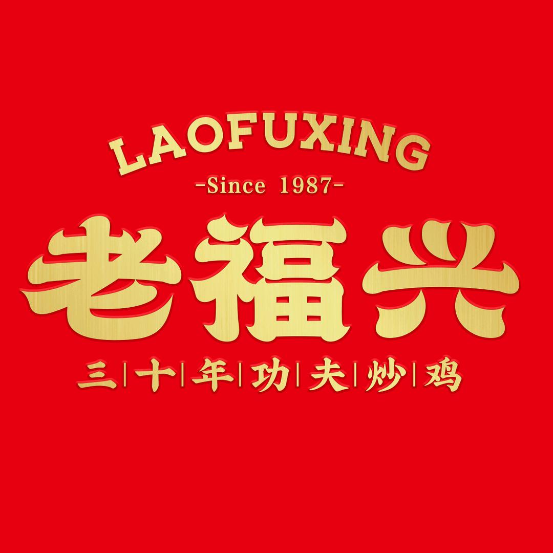 聊城老福兴炒鸡