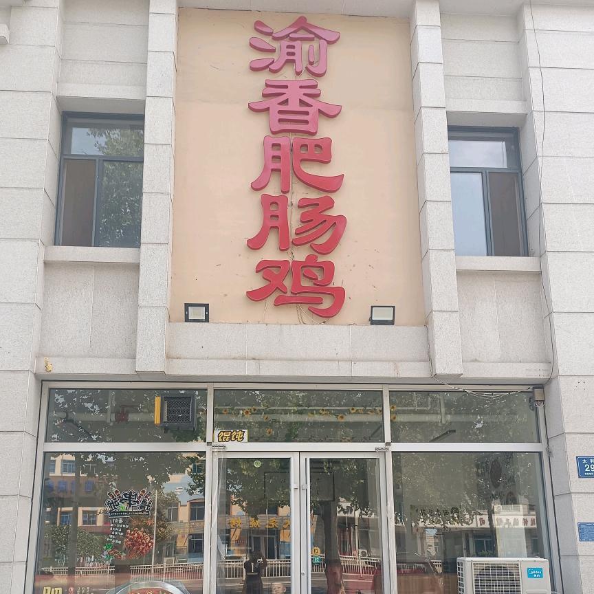 周村渝香肥肠鸡（烧烤）