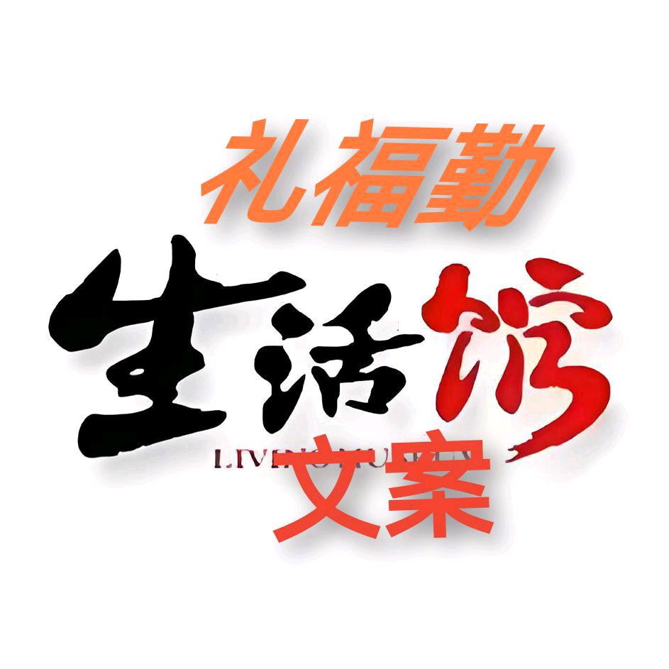 生活文案馆