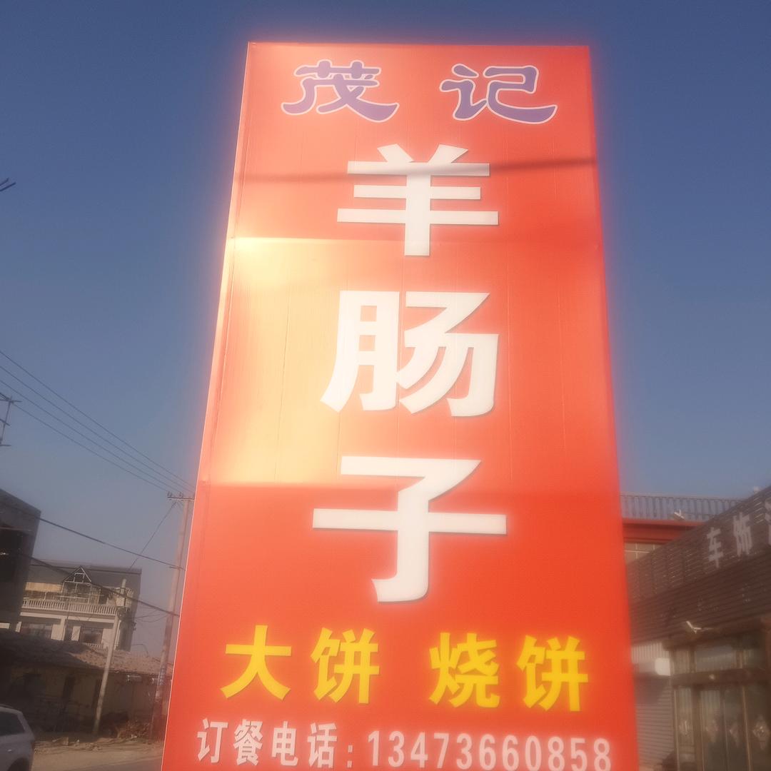 茂记羊肠子（茂哥）@）