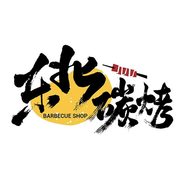 钱峰.东北烧烤大排档