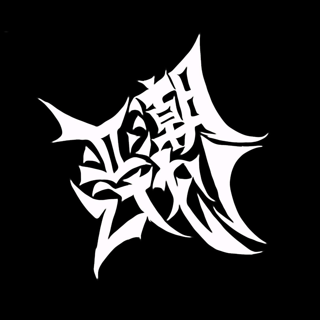 亚潮计划