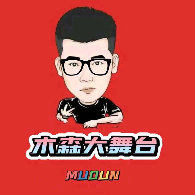木森大舞台