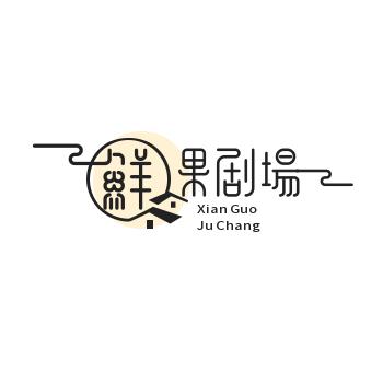 鲜果剧场