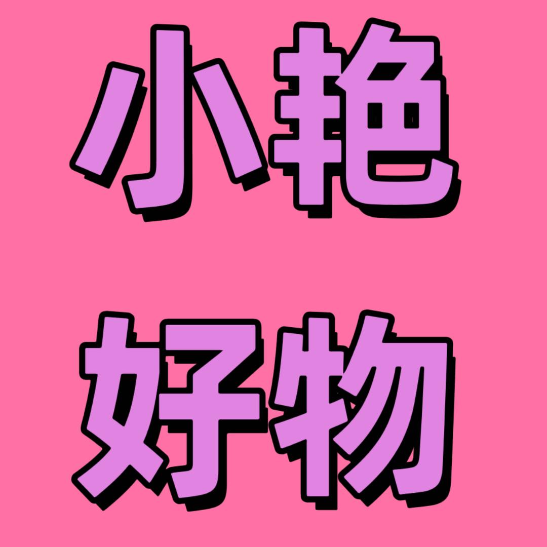 好物分享@小艳