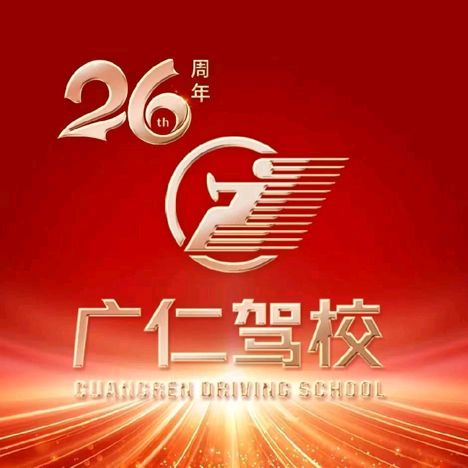 广仁驾校城市学院店