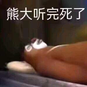 狗熊裂开了