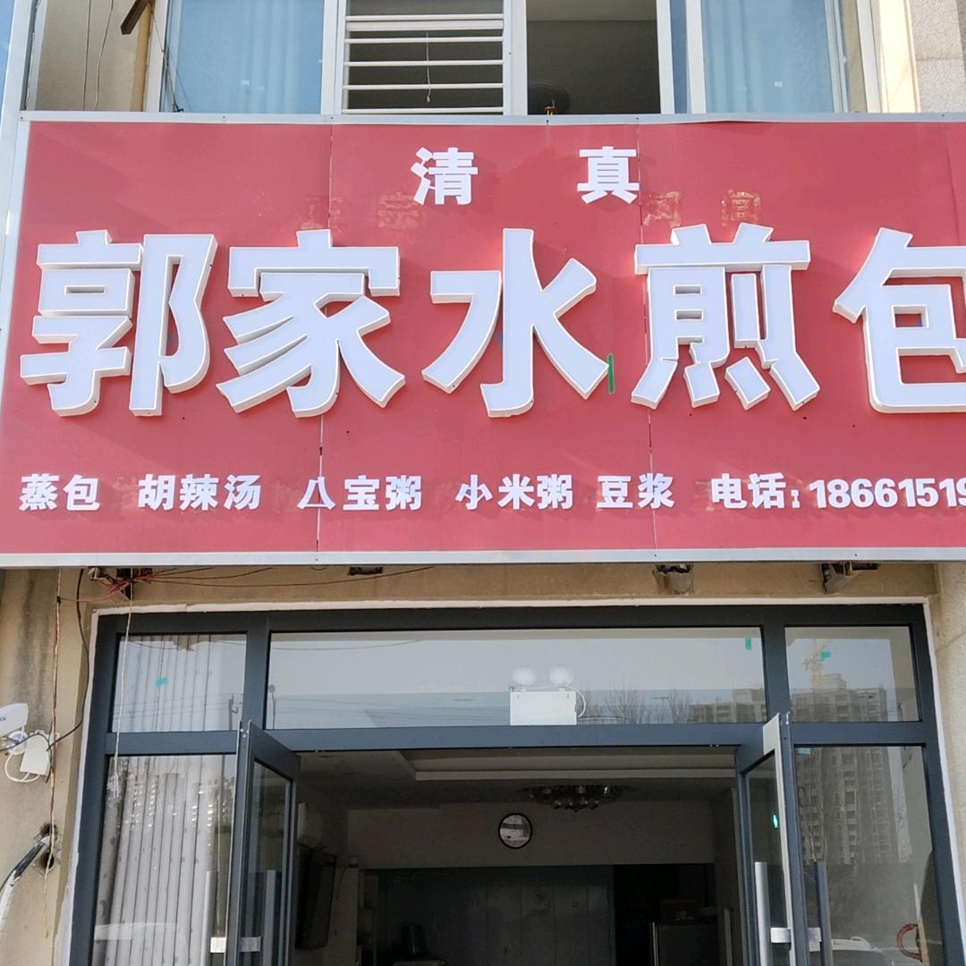 郭家水煎包