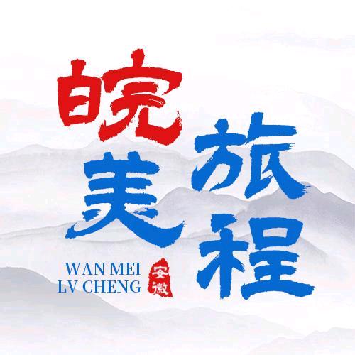 皖美旅程