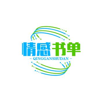 情感书单