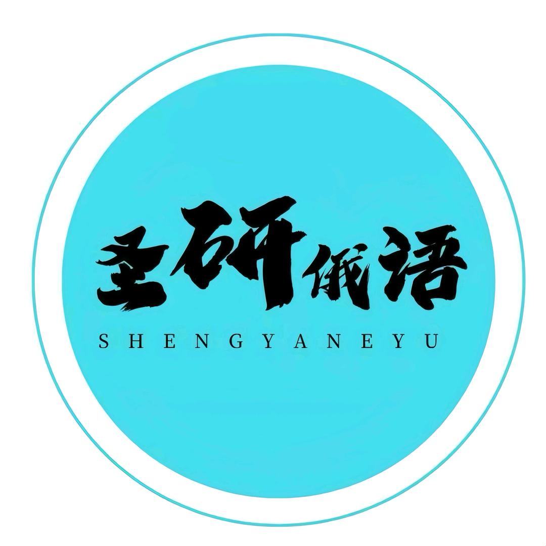 圣研俄语