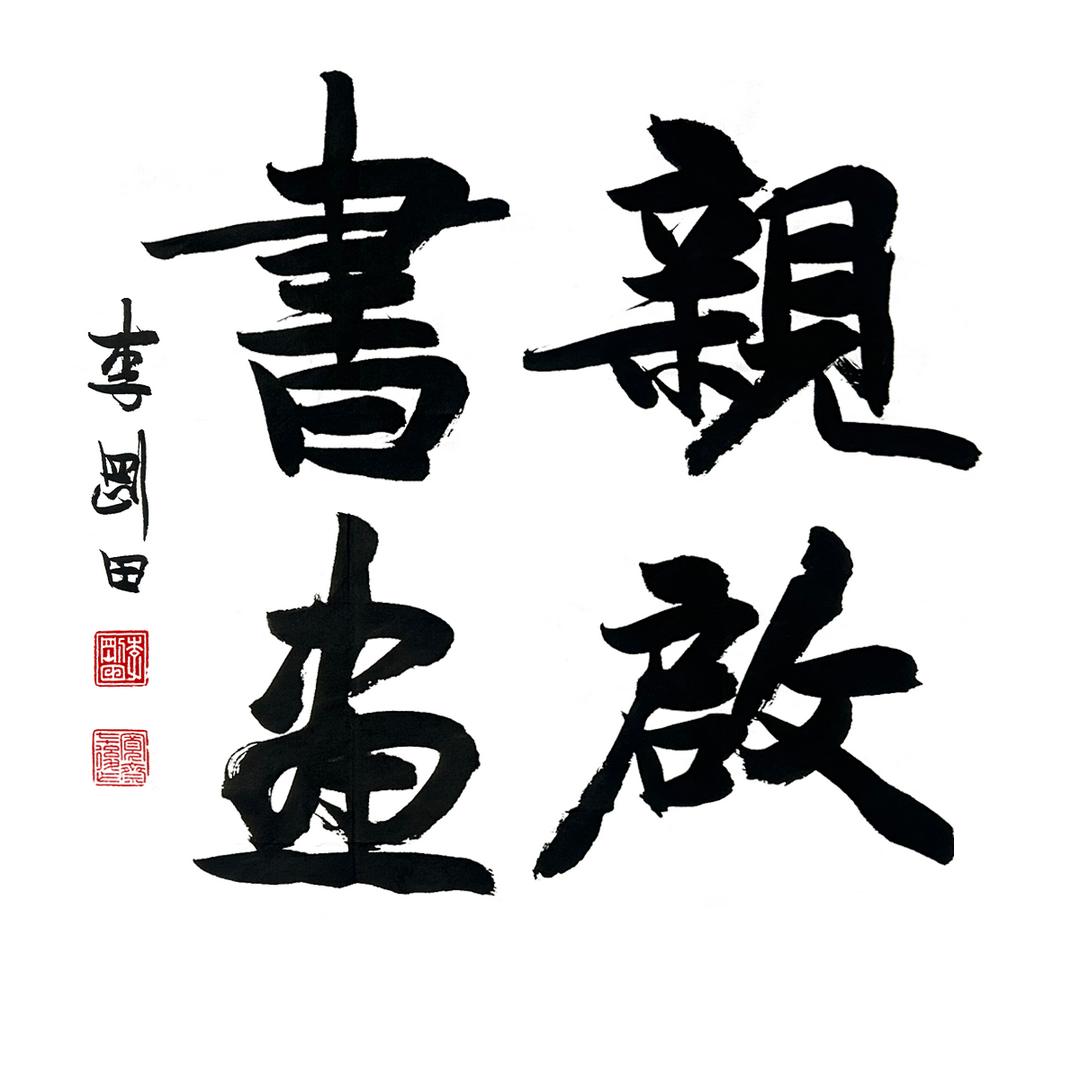 亲启书画