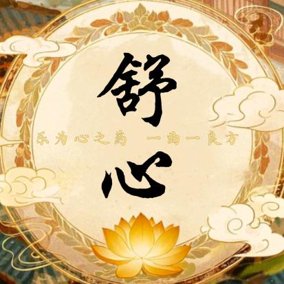 舒心禅音【优盘在店铺】