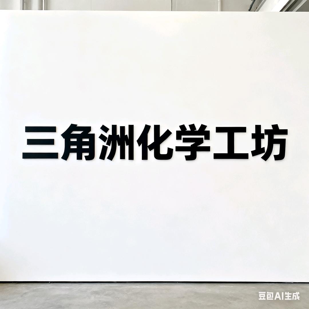 氢碳钠（三角洲化学工坊）招人中